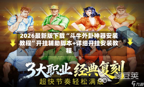 2026最新版下载“斗牛外卦神器安装教程”开挂辅助脚本+详细开挂安装教程-第1张图片