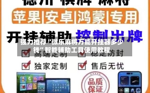 强力推荐“微乐麻将万能开挂器多少钱	”智能辅助工具使用教程-第1张图片