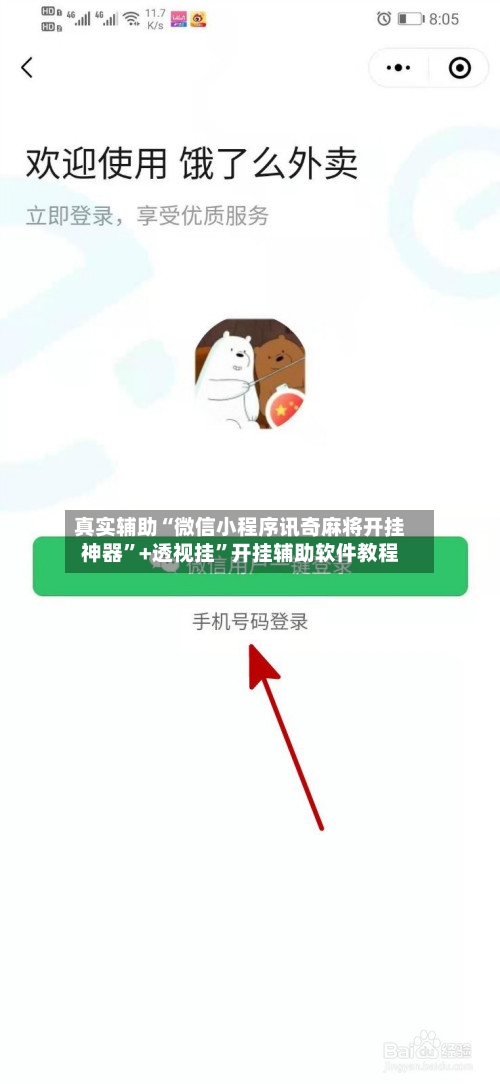 真实辅助“微信小程序讯奇麻将开挂神器”+透视挂	”开挂辅助软件教程-第1张图片