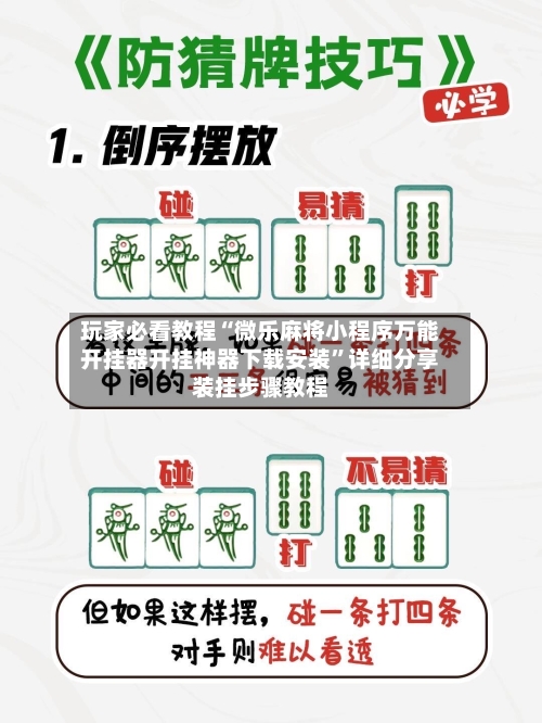 玩家必看教程“微乐麻将小程序万能开挂器开挂神器下载安装”详细分享装挂步骤教程-第1张图片