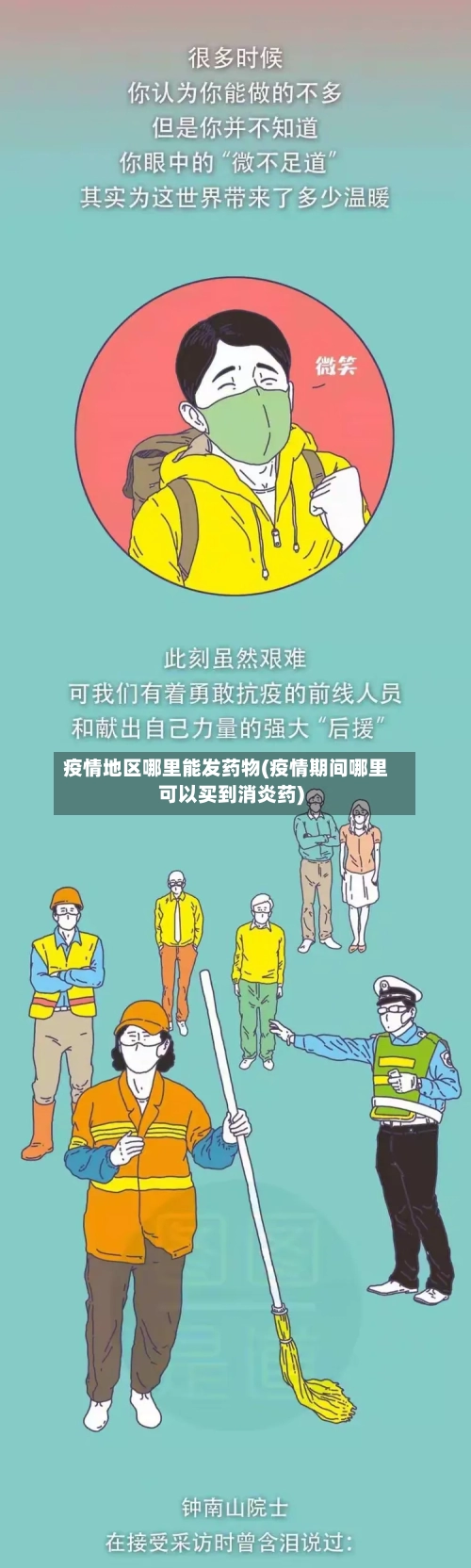 疫情地区哪里能发药物(疫情期间哪里可以买到消炎药)-第1张图片