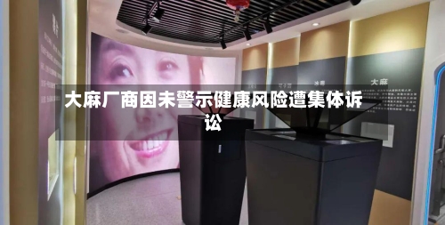 大麻厂商因未警示健康风险遭集体诉讼-第1张图片