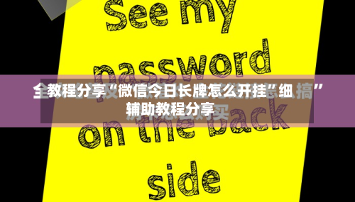 教程分享“微信今日长牌怎么开挂”细辅助教程分享-第1张图片