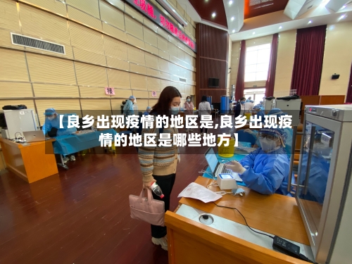 【良乡出现疫情的地区是,良乡出现疫情的地区是哪些地方】-第1张图片