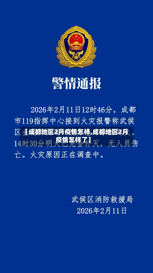 【成都地区2月疫情怎样,成都地区2月疫情怎样了】-第1张图片