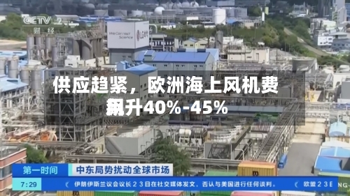 供应趋紧，欧洲海上风机费用飙升40%-45%-第1张图片