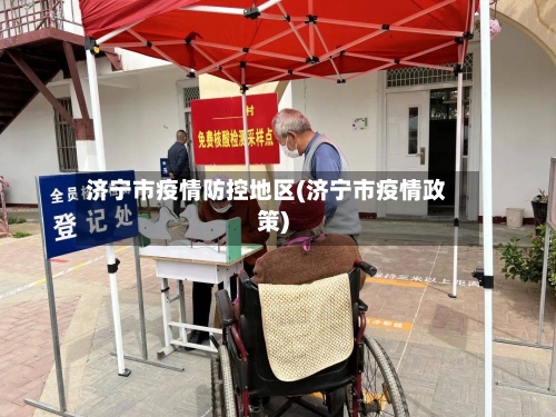 济宁市疫情防控地区(济宁市疫情政策)-第1张图片