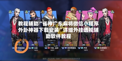 教程辅助“雀神广东麻将微信小程序外卦神器下载安装”详细外挂透视辅助软件教程-第1张图片