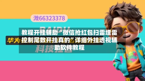 教程开挂辅助“微信抢红包扫雷埋雷控制尾数开挂真的”详细外挂透视辅助软件教程-第1张图片