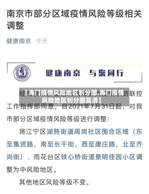 【海门疫情风险地区划分图,海门疫情风险地区划分图高清】-第1张图片