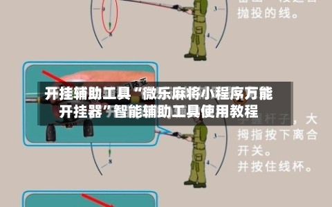 开挂辅助工具“微乐麻将小程序万能开挂器”智能辅助工具使用教程-第1张图片