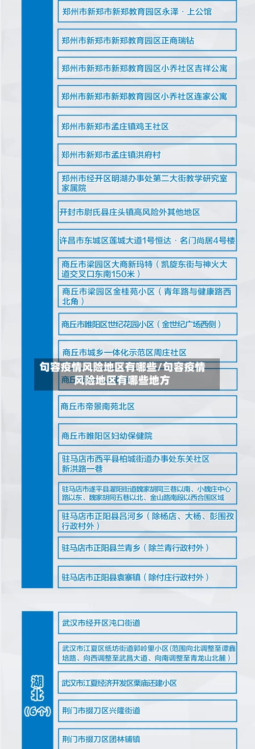 句容疫情风险地区有哪些/句容疫情风险地区有哪些地方-第1张图片