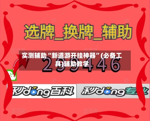 实测辅助“新道游开挂神器”(必备工具)辅助教学-第1张图片