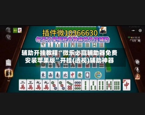 辅助开挂教程“微乐必赢辅助器免费安装苹果版”开挂(透视)辅助神器-第1张图片