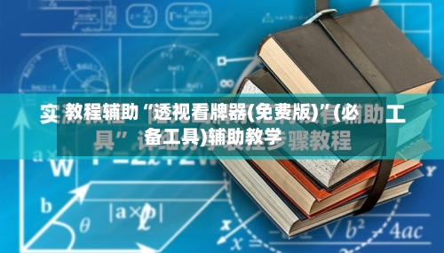教程辅助“透视看牌器(免费版)	”(必备工具)辅助教学-第1张图片