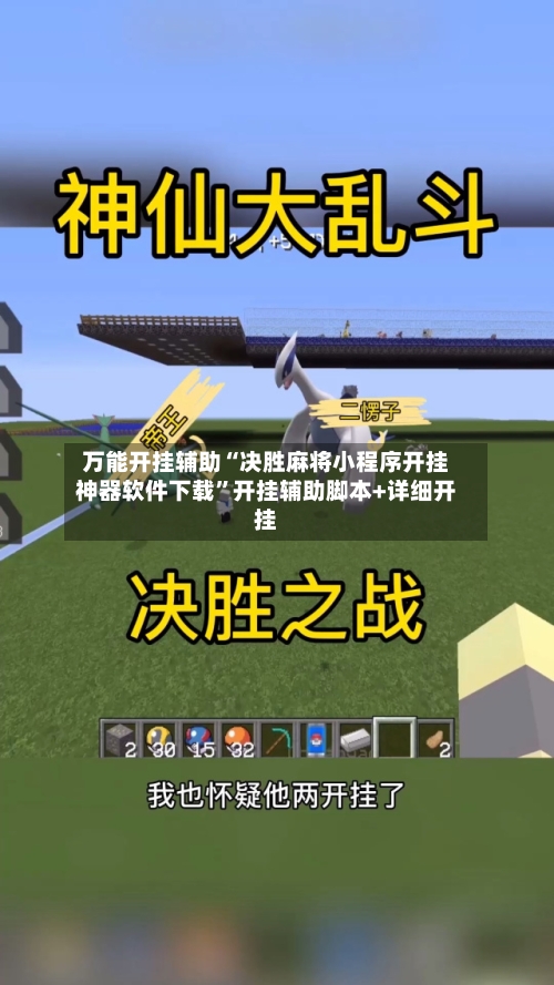 万能开挂辅助“决胜麻将小程序开挂神器软件下载”开挂辅助脚本+详细开挂-第1张图片