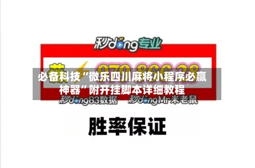 必备科技“微乐四川麻将小程序必赢神器	”附开挂脚本详细教程-第1张图片