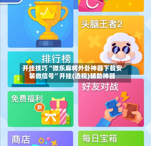 开挂技巧“微乐麻将外卦神器下载安装微信号	”开挂(透视)辅助神器-第1张图片