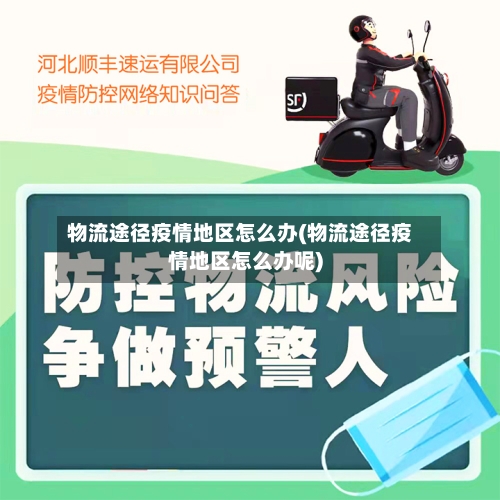 物流途径疫情地区怎么办(物流途径疫情地区怎么办呢)-第1张图片