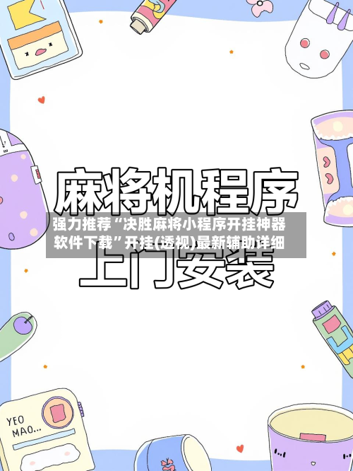 强力推荐“决胜麻将小程序开挂神器软件下载”开挂(透视)最新辅助详细-第1张图片
