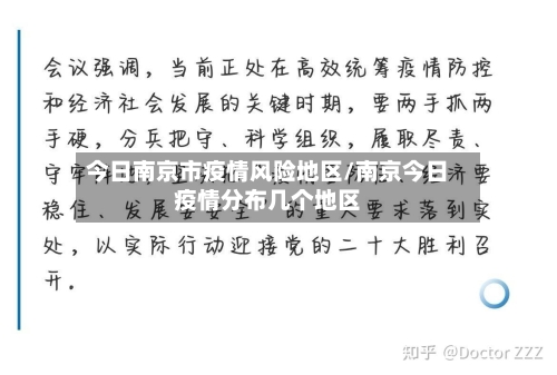 今日南京市疫情风险地区/南京今日疫情分布几个地区-第1张图片