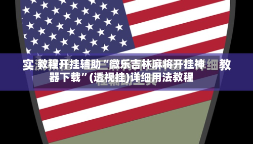 教程开挂辅助“微乐吉林麻将开挂神器下载”(透视挂)详细用法教程-第1张图片