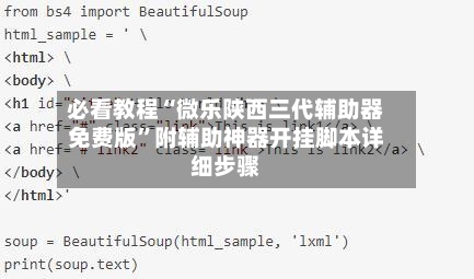 必看教程“微乐陕西三代辅助器免费版	”附辅助神器开挂脚本详细步骤-第1张图片