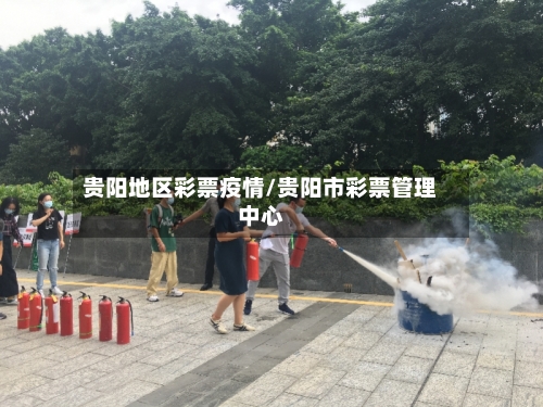 贵阳地区彩票疫情/贵阳市彩票管理中心-第1张图片