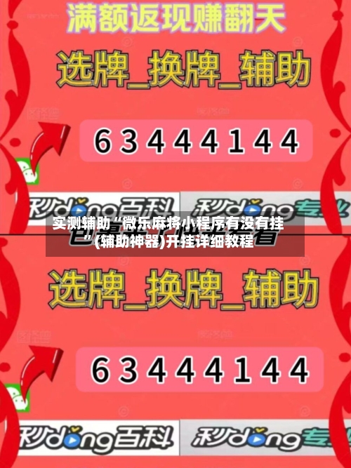 实测辅助“微乐麻将小程序有没有挂”(辅助神器)开挂详细教程-第1张图片
