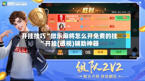 开挂技巧“微乐麻将怎么开免费的挂”开挂(透视)辅助神器-第1张图片