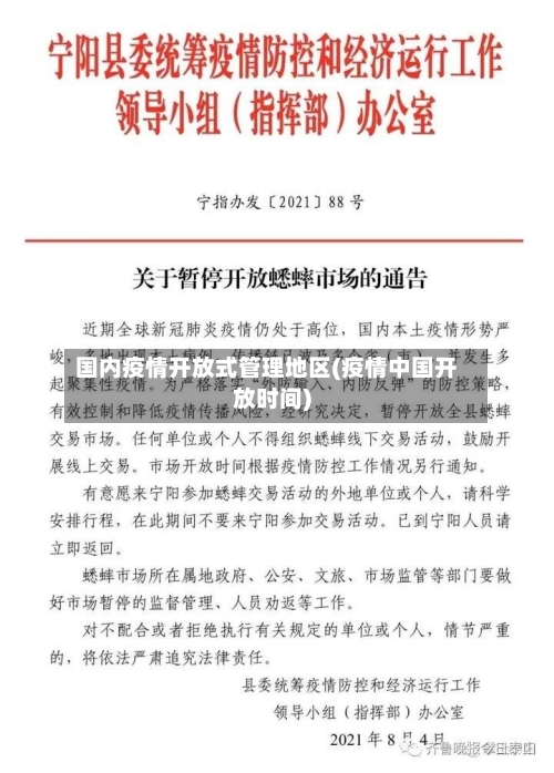 国内疫情开放式管理地区(疫情中国开放时间)-第1张图片