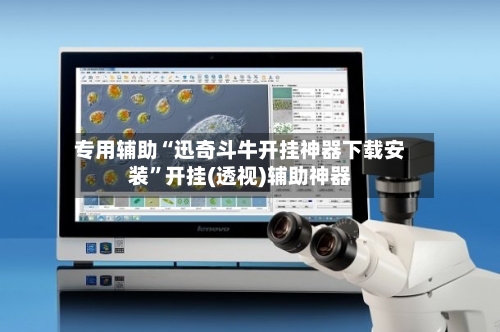 专用辅助“迅奇斗牛开挂神器下载安装	”开挂(透视)辅助神器-第1张图片
