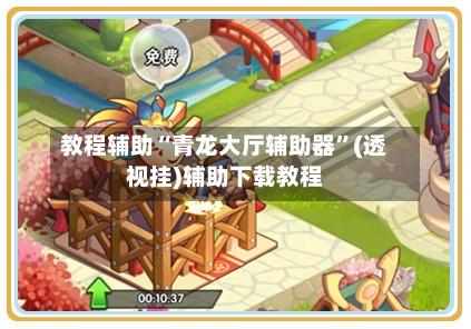 教程辅助“青龙大厅辅助器	”(透视挂)辅助下载教程-第1张图片