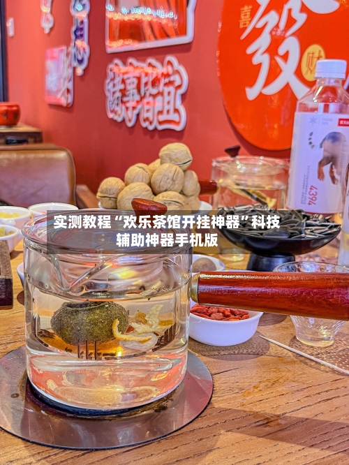 实测教程“欢乐茶馆开挂神器	”科技辅助神器手机版-第1张图片