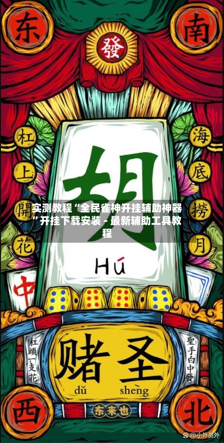 实测教程“全民雀神开挂辅助神器”开挂下载安装 - 最新辅助工具教程-第1张图片