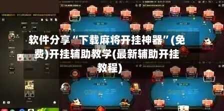软件分享“下载麻将开挂神器”(免费)开挂辅助教学(最新辅助开挂教程)-第1张图片