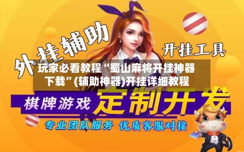 玩家必看教程“蜀山麻将开挂神器下载”(辅助神器)开挂详细教程-第1张图片
