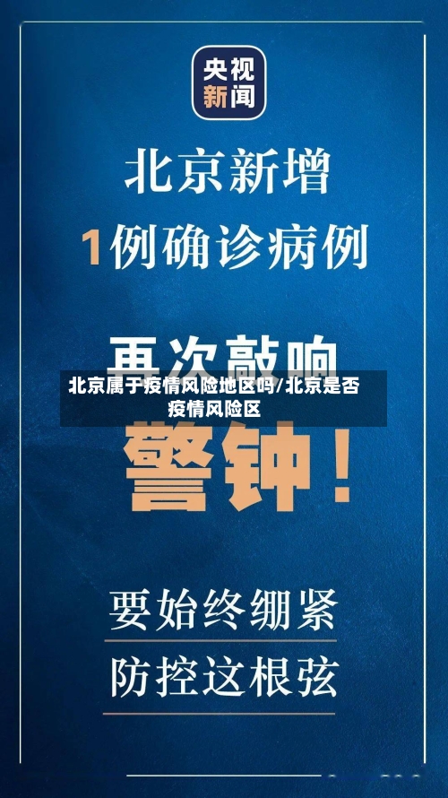 北京属于疫情风险地区吗/北京是否疫情风险区-第1张图片