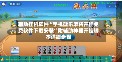 辅助挂机软件“手机微乐麻将开挂免费软件下载安装”附辅助神器开挂脚本详细步骤-第1张图片