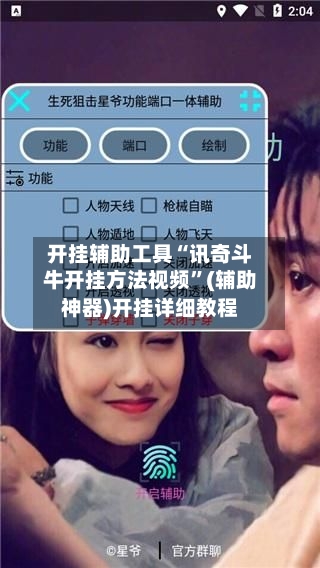 开挂辅助工具“讯奇斗牛开挂方法视频	”(辅助神器)开挂详细教程-第1张图片