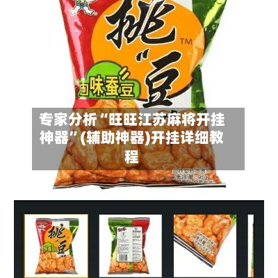 专家分析“旺旺江苏麻将开挂神器”(辅助神器)开挂详细教程-第1张图片