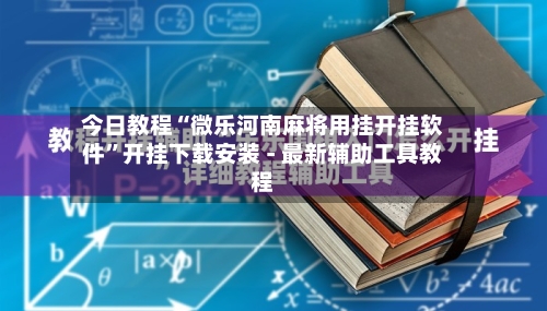 今日教程“微乐河南麻将用挂开挂软件”开挂下载安装 - 最新辅助工具教程-第1张图片