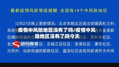 疫情中风险地区没有了吗/疫情中风险地区没有了吗今天-第1张图片