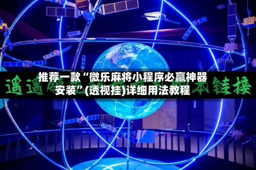 推荐一款“微乐麻将小程序必赢神器安装”(透视挂)详细用法教程-第1张图片