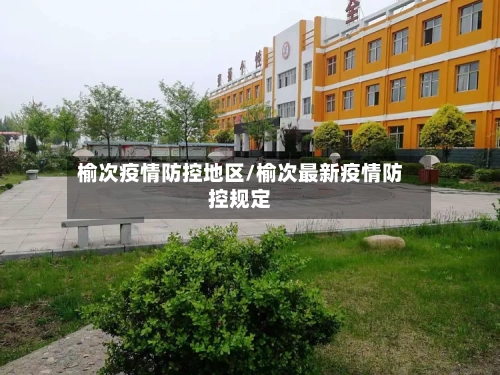 榆次疫情防控地区/榆次最新疫情防控规定-第1张图片