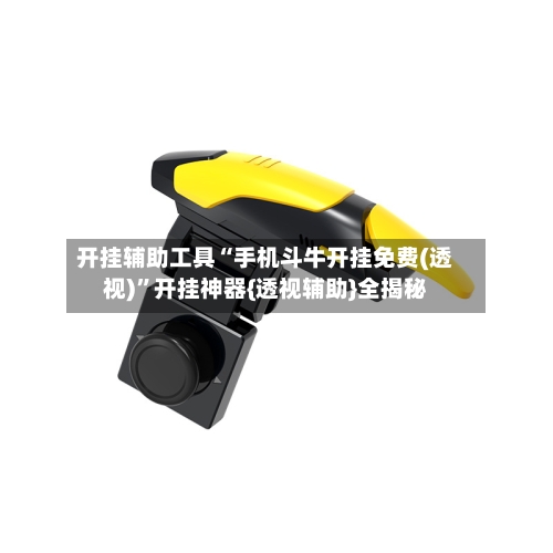 开挂辅助工具“手机斗牛开挂免费(透视)	”开挂神器{透视辅助}全揭秘-第1张图片