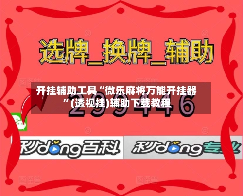 开挂辅助工具“微乐麻将万能开挂器	”(透视挂)辅助下载教程-第1张图片