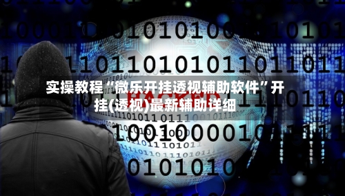 实操教程“微乐开挂透视辅助软件	”开挂(透视)最新辅助详细-第1张图片