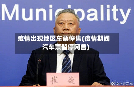 疫情出现地区车票停售(疫情期间汽车票暂停网售)-第1张图片
