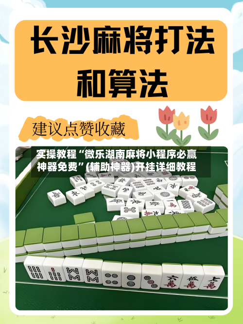 实操教程“微乐湖南麻将小程序必赢神器免费”(辅助神器)开挂详细教程-第1张图片
